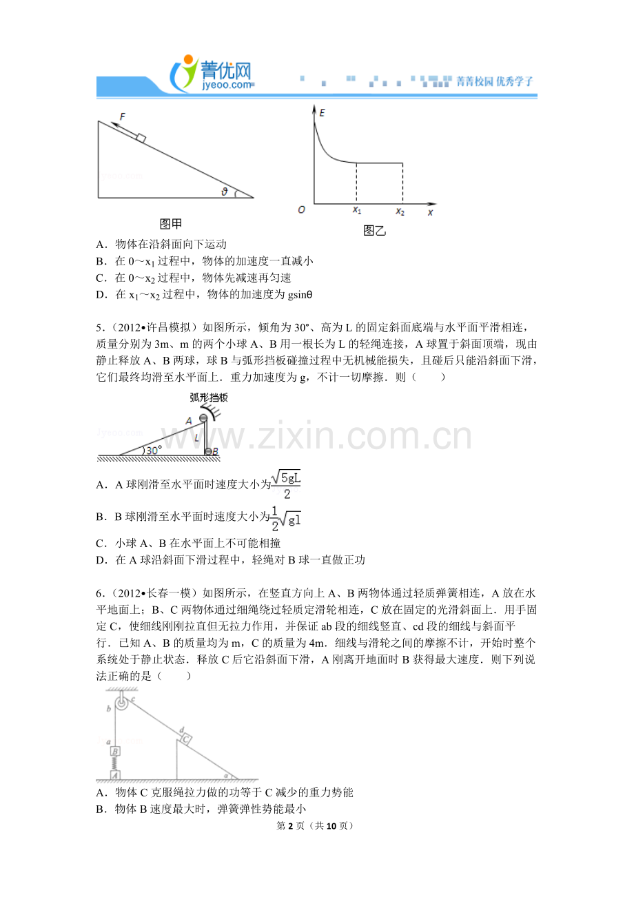 高中物理能量守恒的好题集资料讲解.doc_第2页