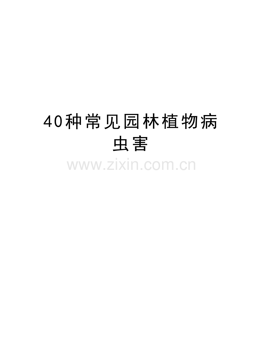 40种常见园林植物病虫害教学文案.doc_第1页