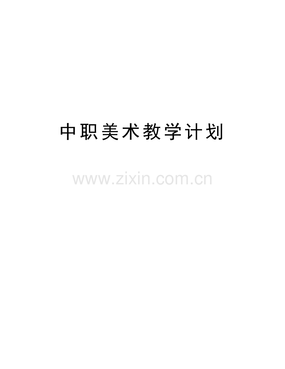 中职美术教学计划讲课稿.doc_第1页