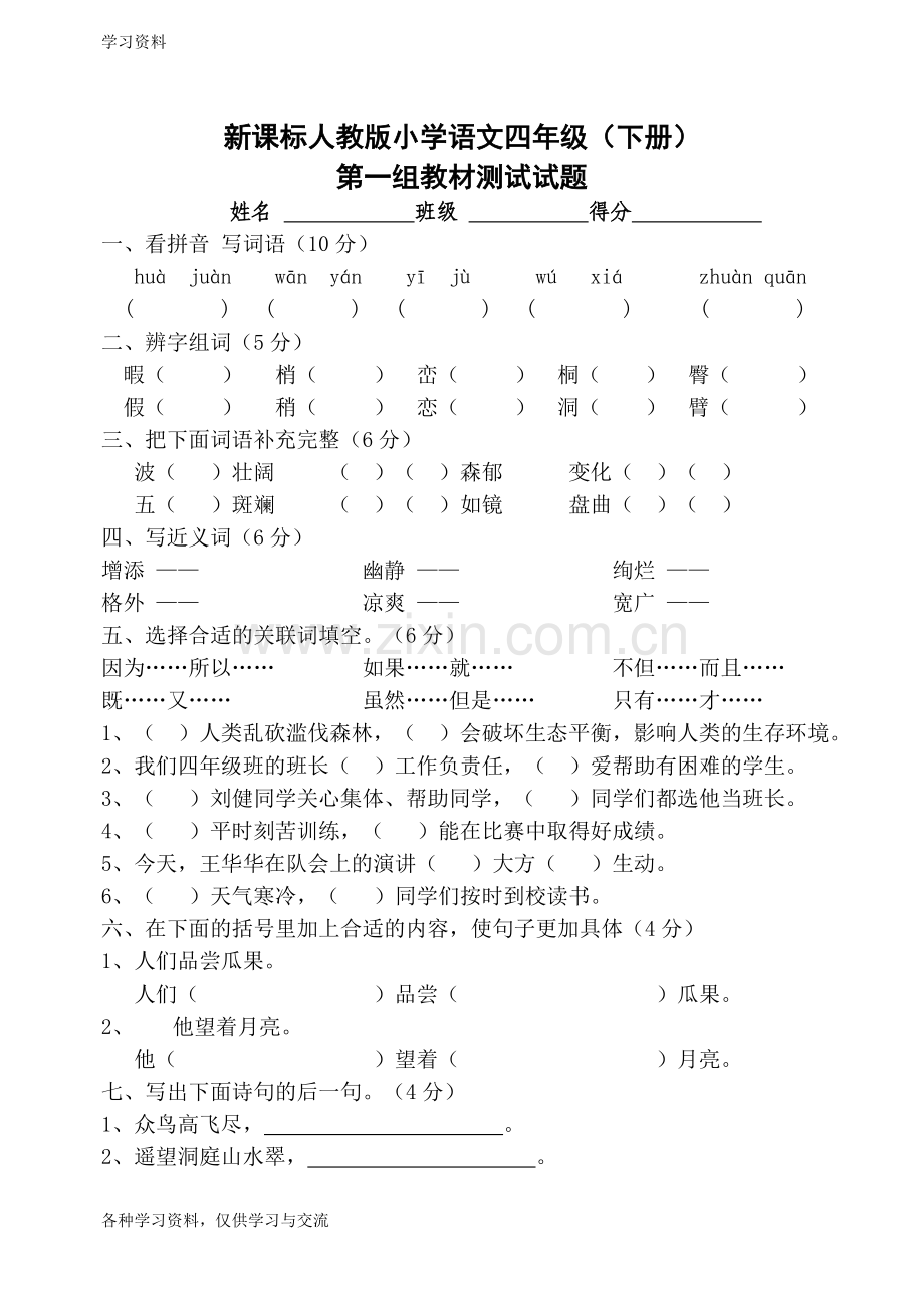 人教版四年级下册第一单元语文试卷电子教案.doc_第1页