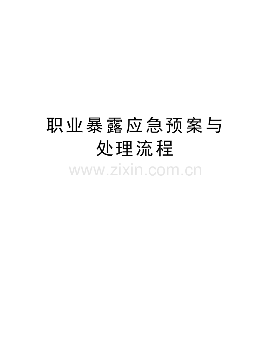 职业暴露应急预案与处理流程说课材料.doc_第1页