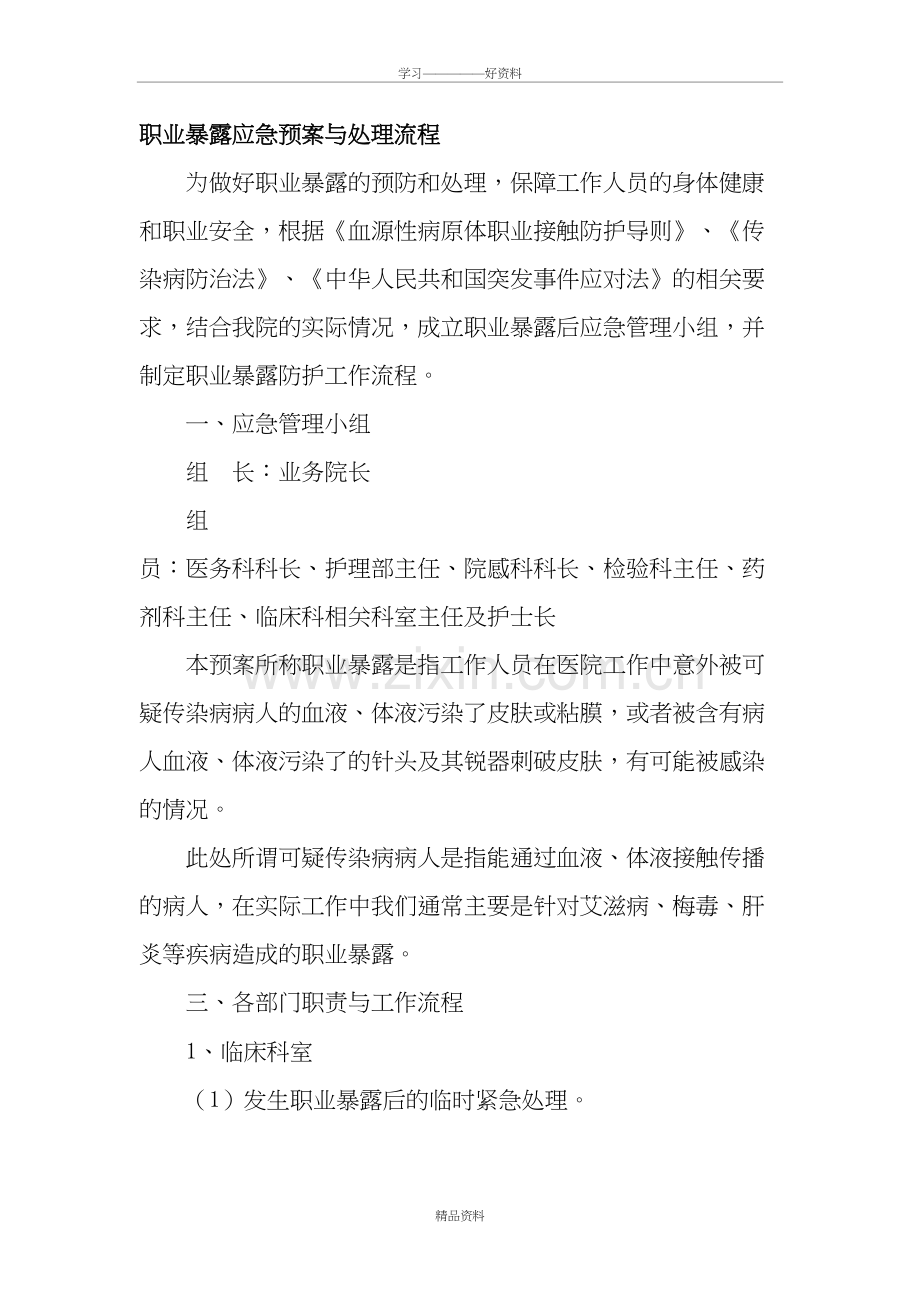 职业暴露应急预案与处理流程说课材料.doc_第2页