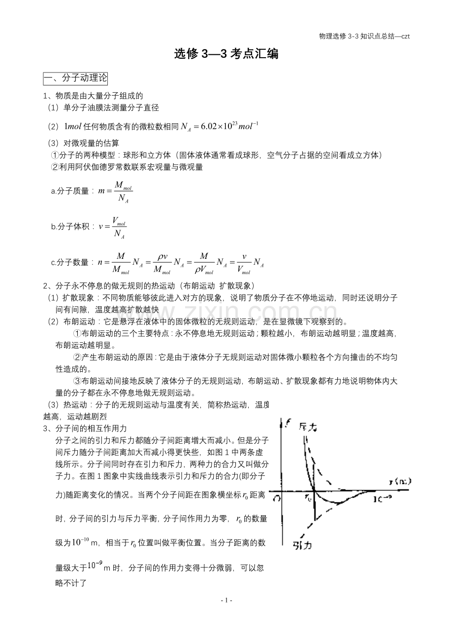 高中物理选修3-3知识点整理说课讲解.doc_第1页