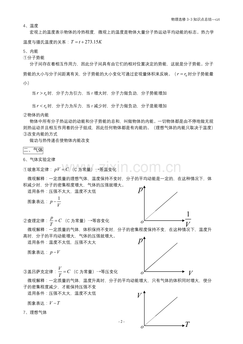 高中物理选修3-3知识点整理说课讲解.doc_第2页