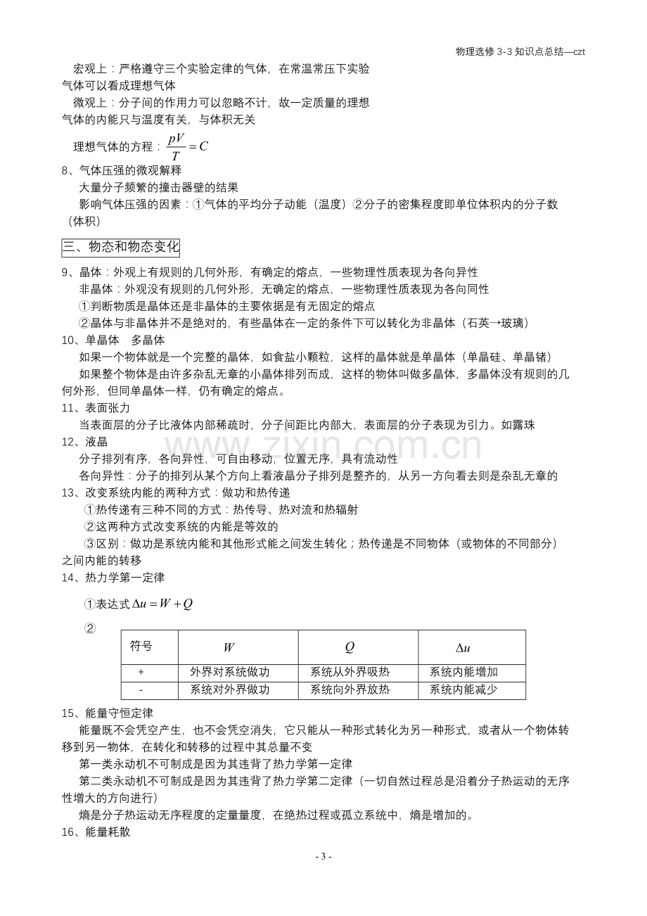 高中物理选修3-3知识点整理说课讲解.doc_第3页