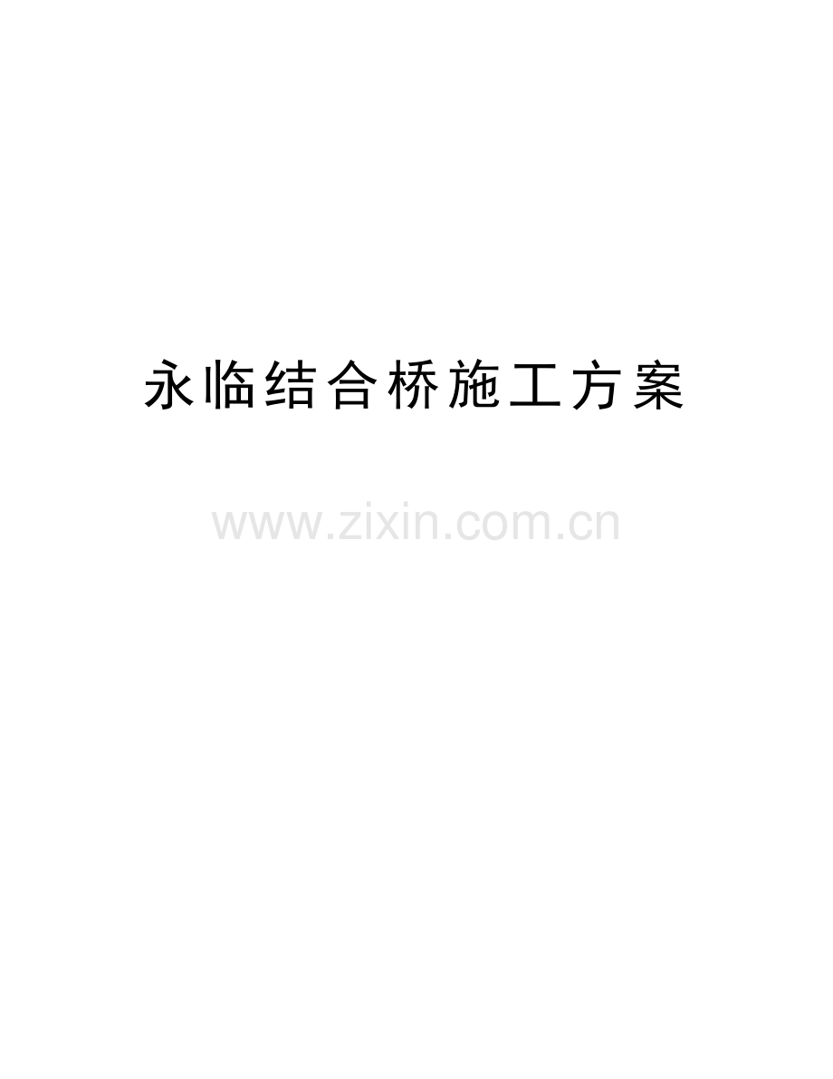 永临结合桥施工方案上课讲义.doc_第1页