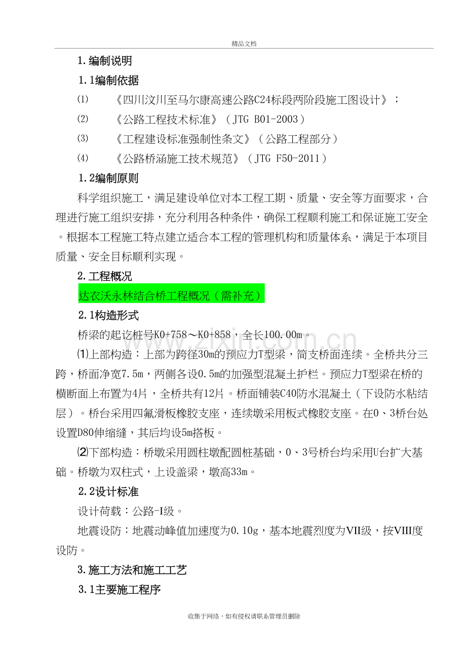 永临结合桥施工方案上课讲义.doc_第3页