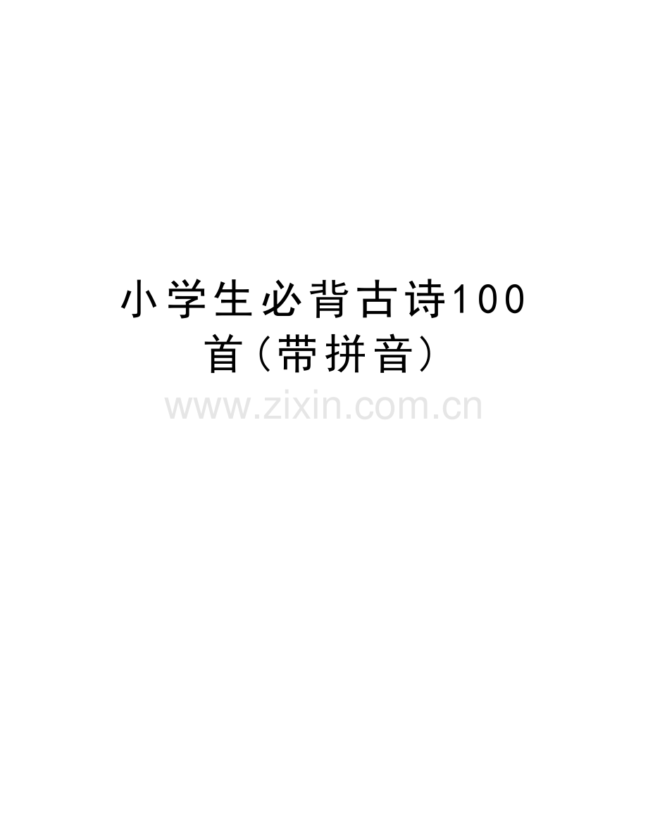 小学生必背古诗100首(带拼音)资料讲解.doc_第1页