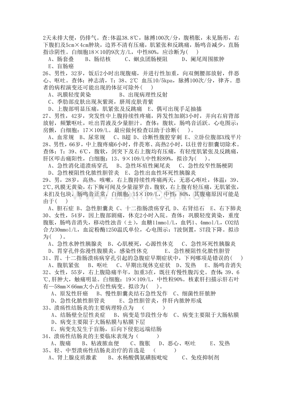 消化系统外科试题题库演示教学.doc_第3页