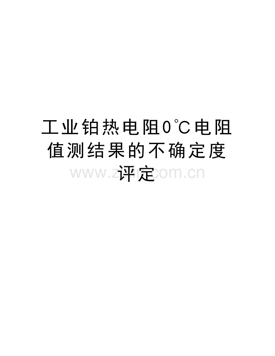 工业铂热电阻0℃电阻值测结果的不确定度评定教学文案.doc_第1页