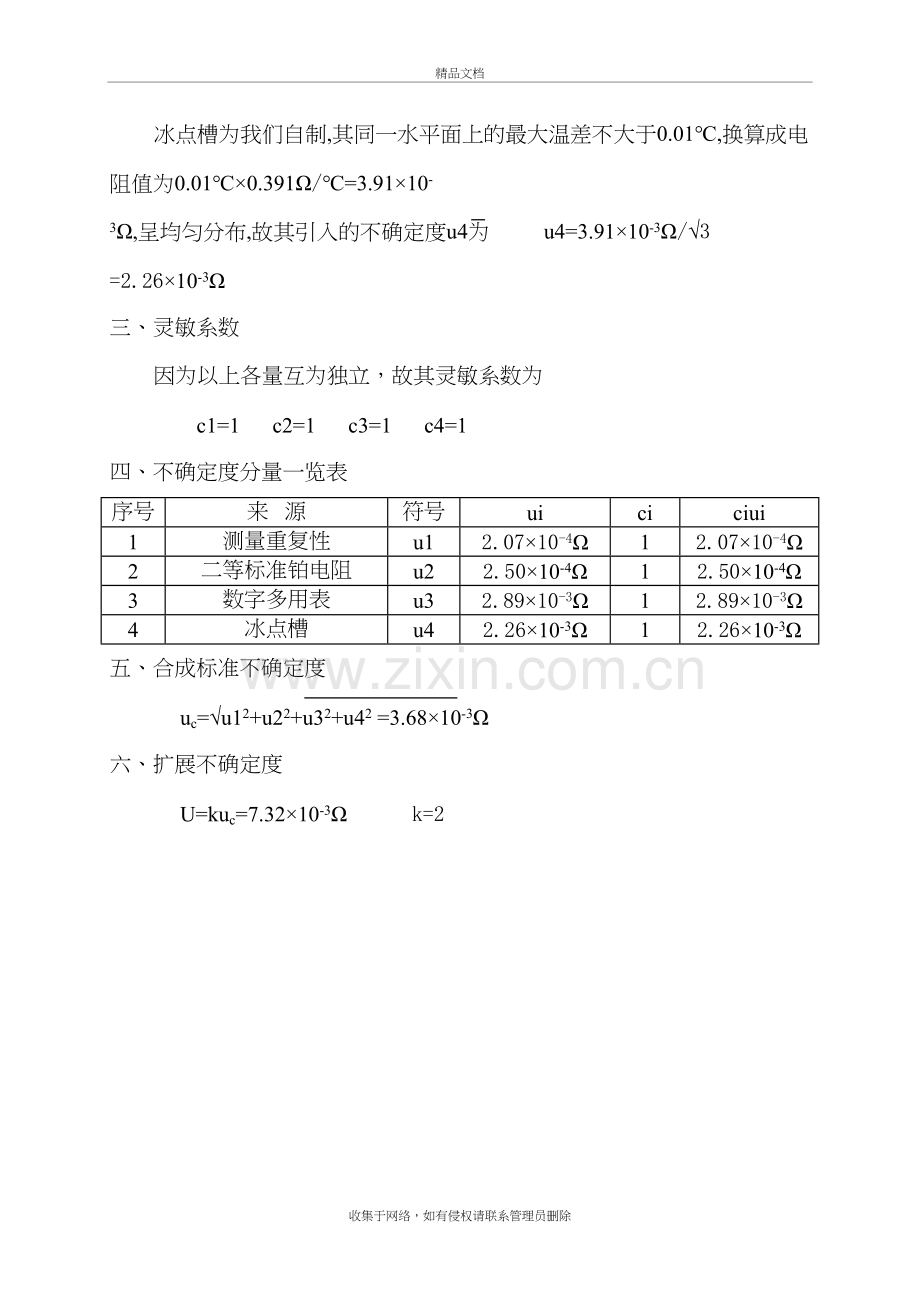 工业铂热电阻0℃电阻值测结果的不确定度评定教学文案.doc_第3页