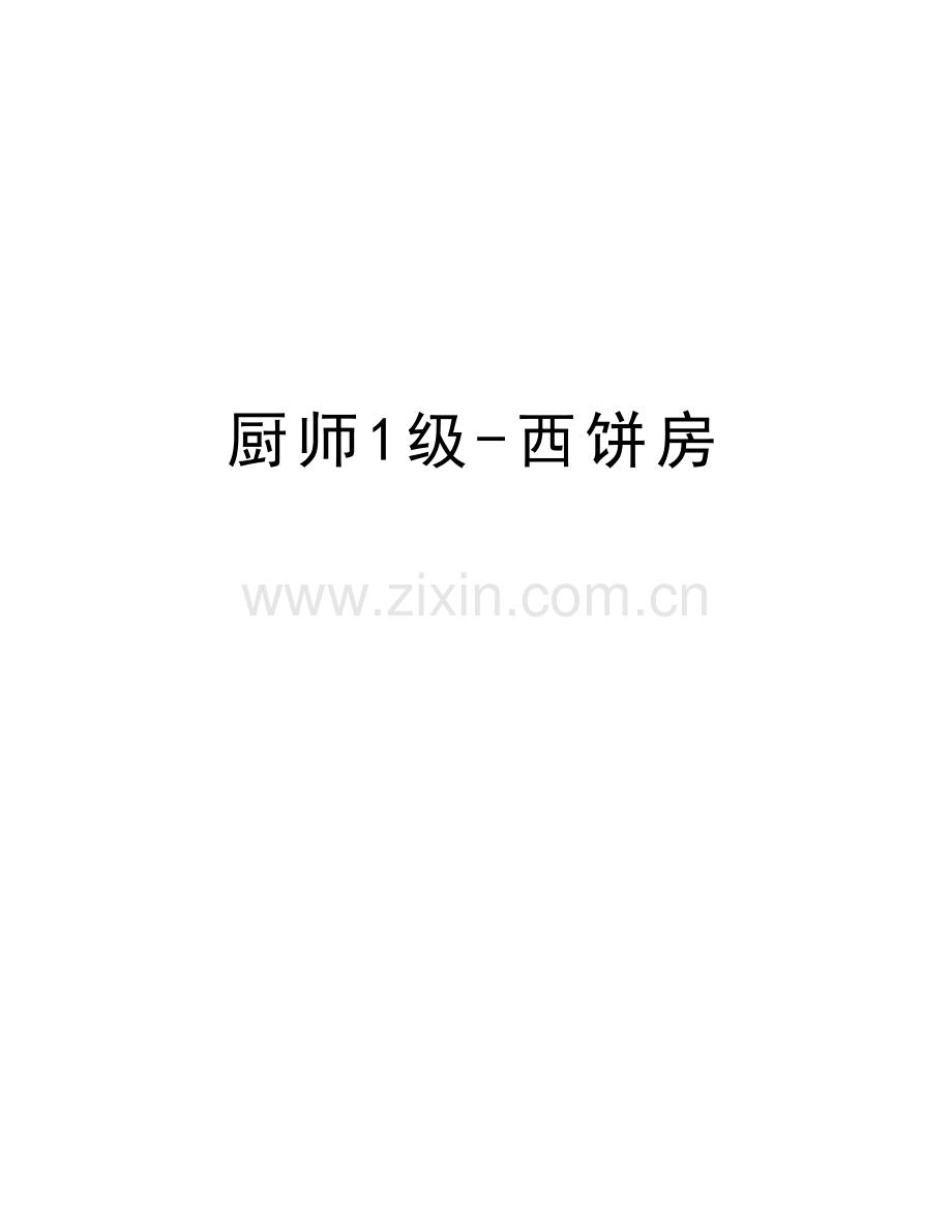 厨师1级-西饼房知识讲解.doc_第1页