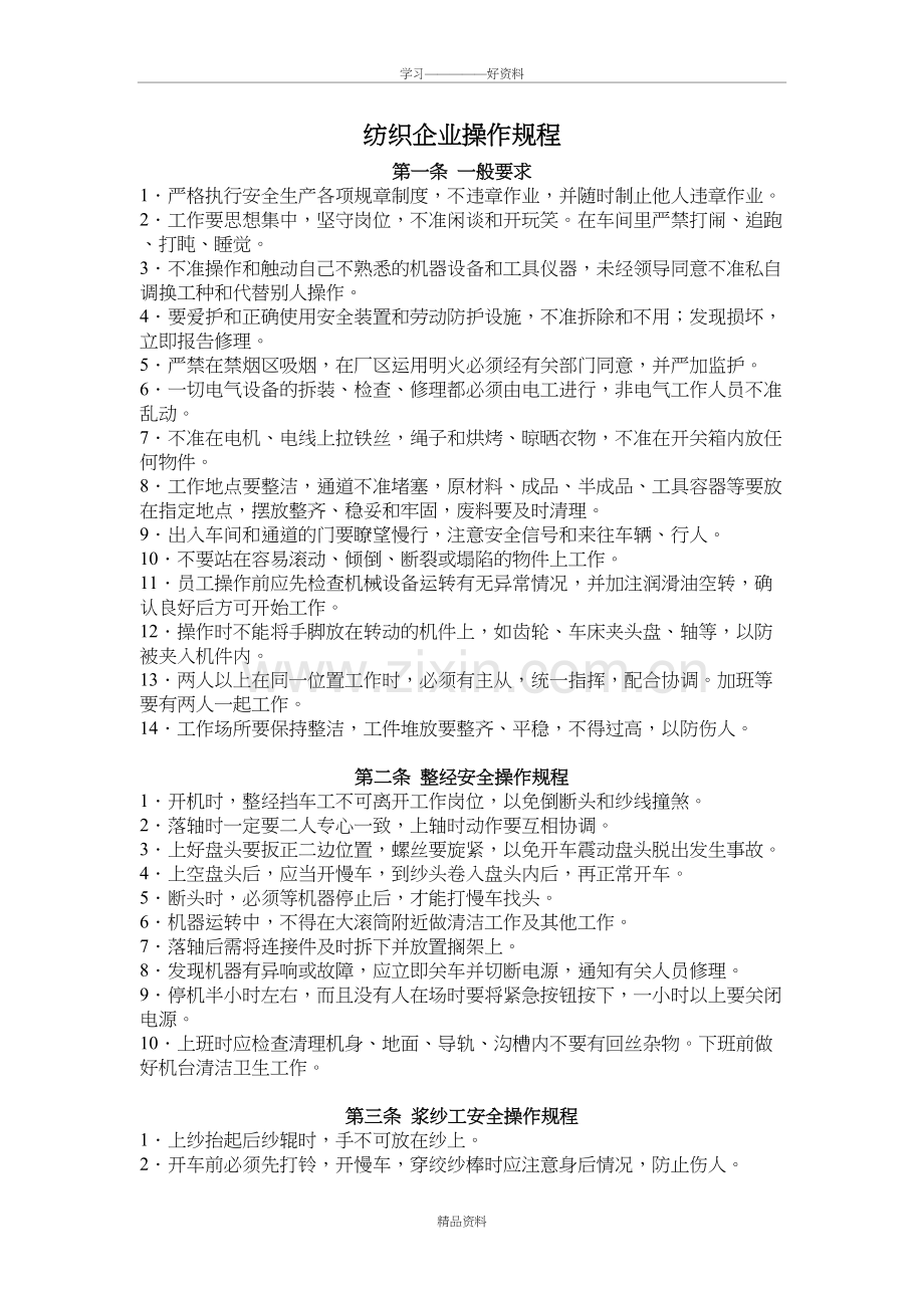 纺织企业操作规程知识讲解.doc_第2页