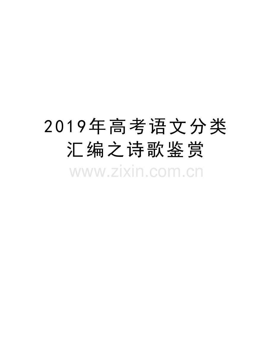 高考语文分类汇编之诗歌鉴赏知识讲解.doc_第1页