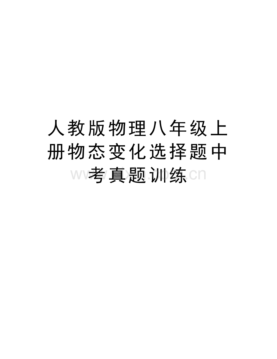 人教版物理八年级上册物态变化选择题中考真题训练知识分享.doc_第1页