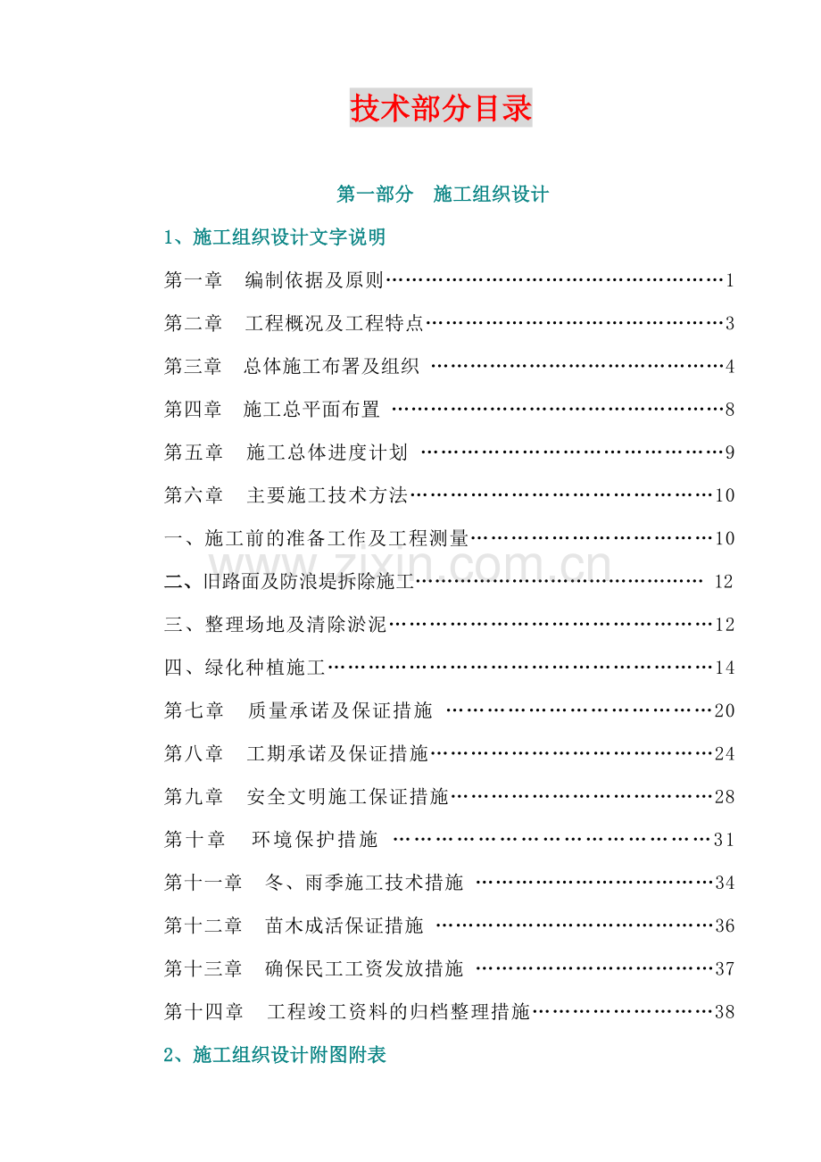 湿地清淤工程施工组织设计教学文案.doc_第1页