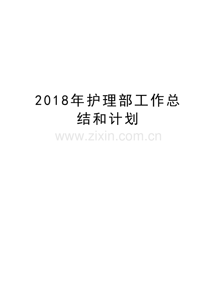 2018年护理部工作总结和计划备课讲稿.doc_第1页