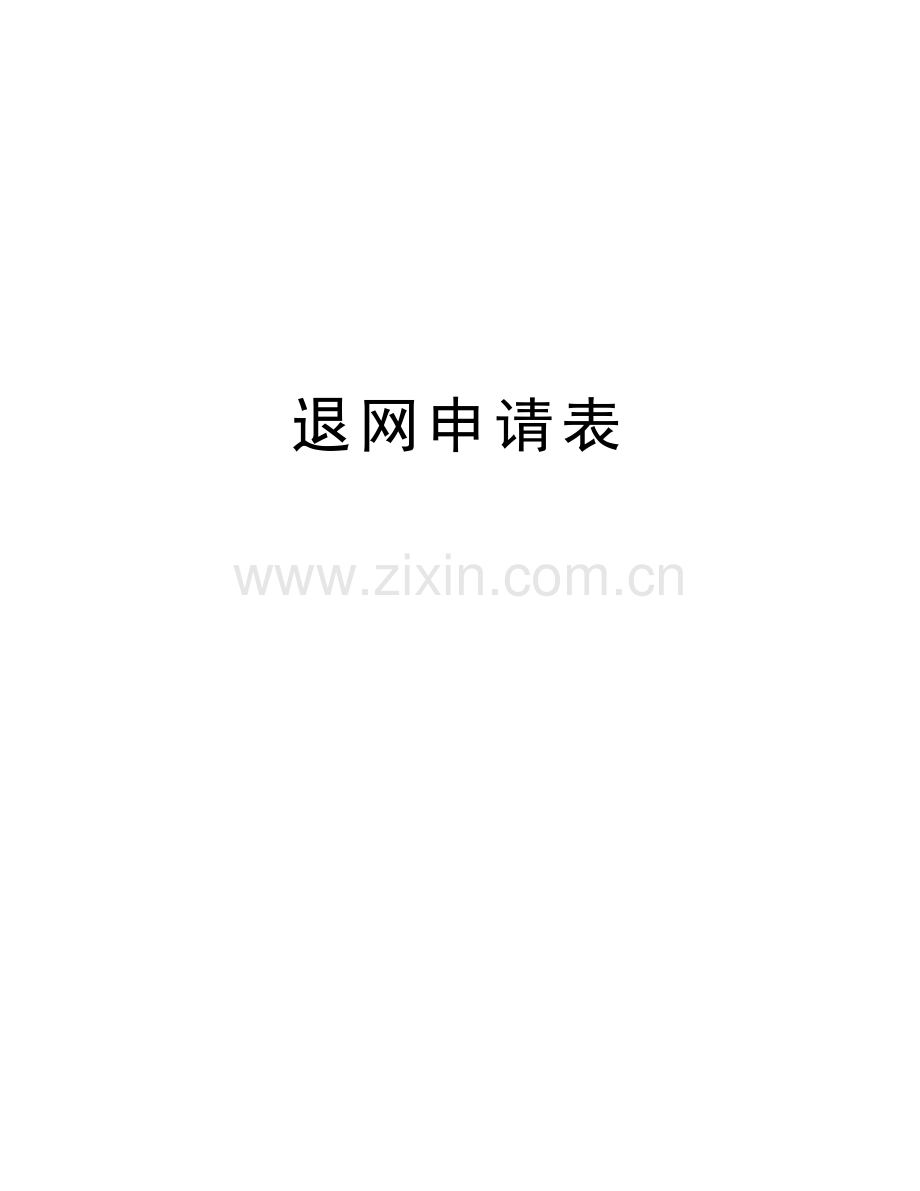 退网申请表教案资料.doc_第1页