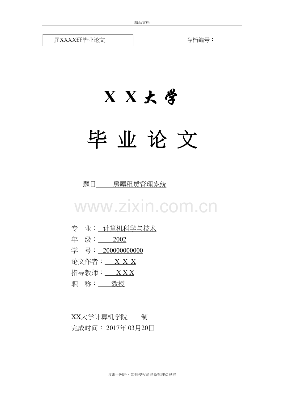 房屋租赁管理系统教案资料.doc_第2页