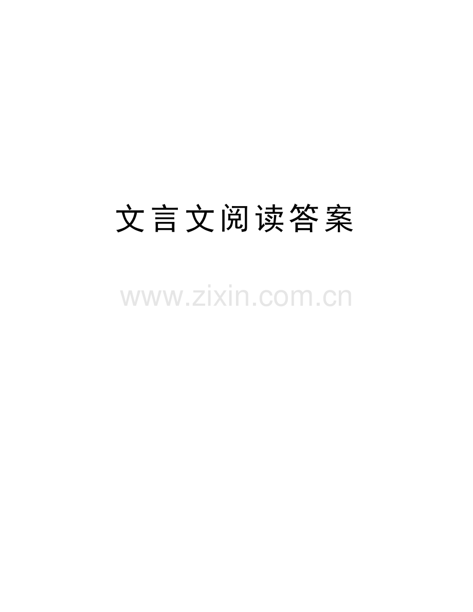 文言文阅读答案教学文稿.doc_第1页