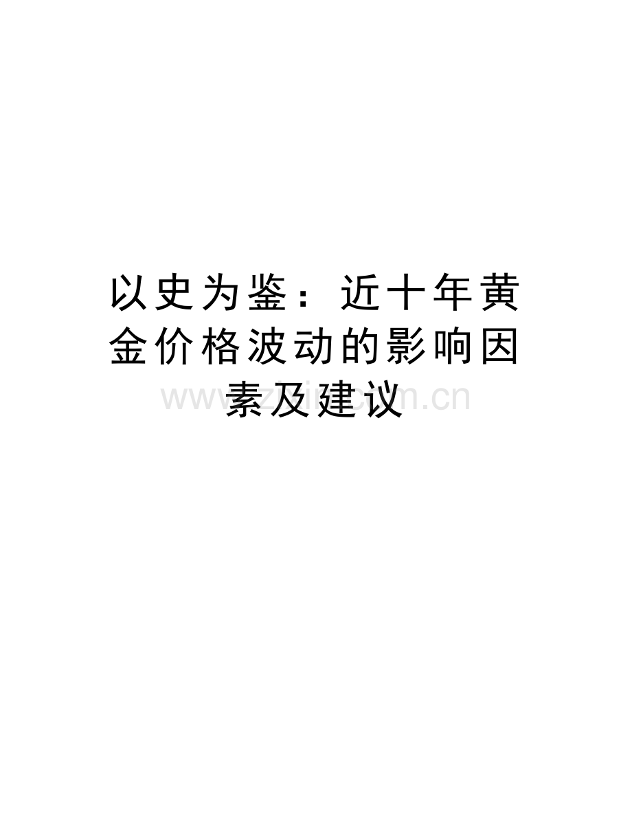 以史为鉴：近十年黄金价格波动的影响因素及建议教学内容.doc_第1页