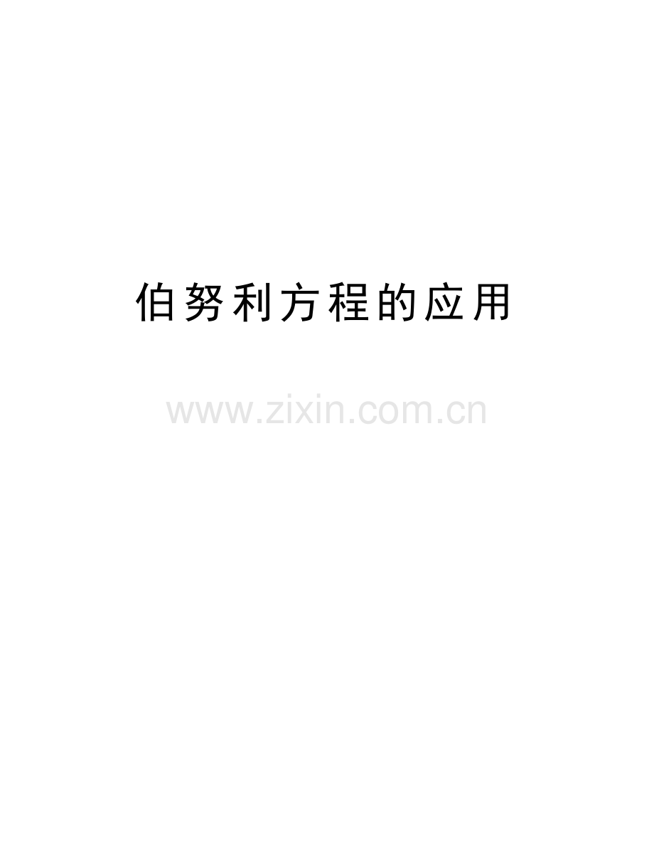 伯努利方程的应用教学文案.doc_第1页