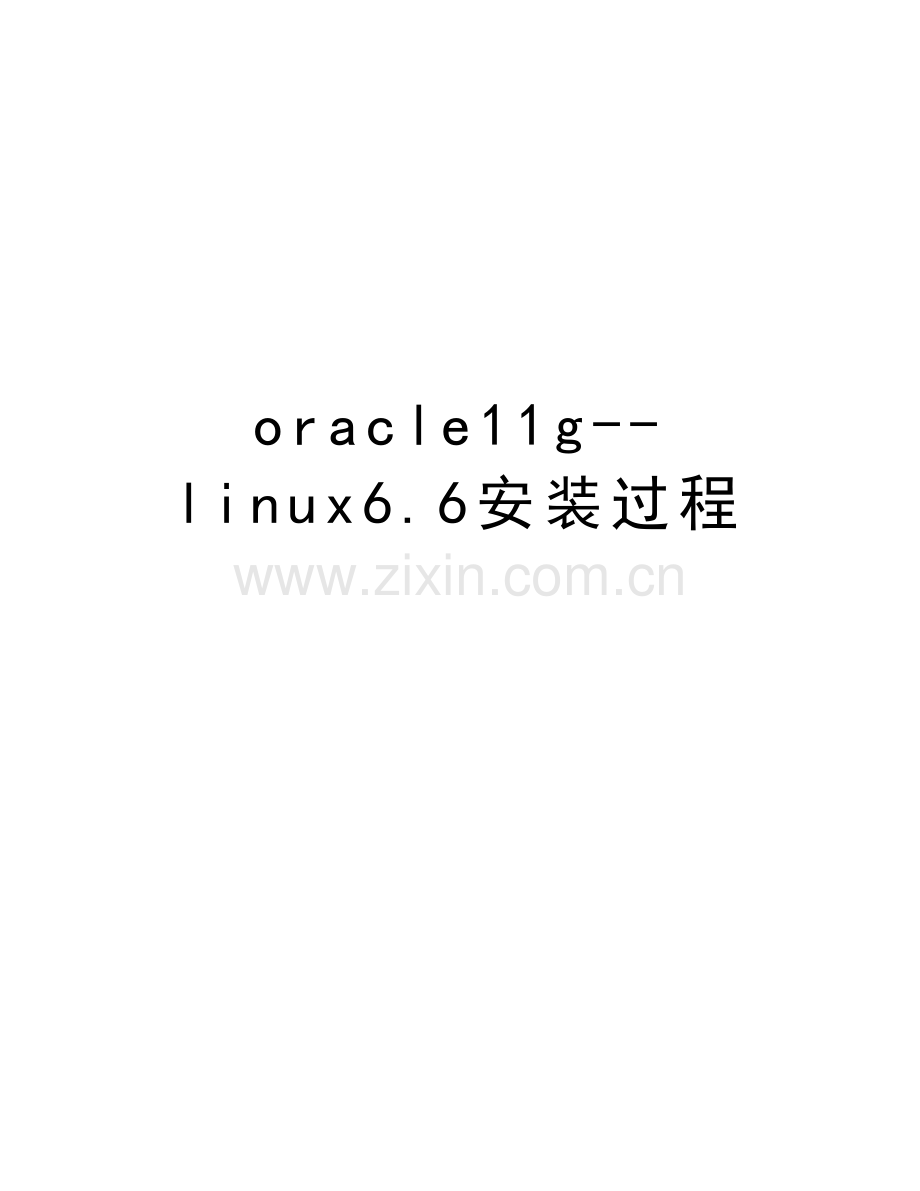 oracle11g--linux6.6安装过程讲课讲稿.docx_第1页