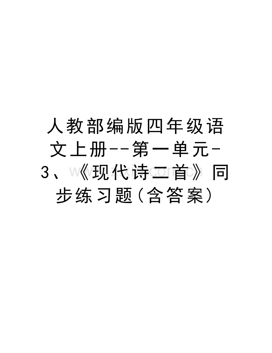 人教部编版四年级语文上册--第一单元-3、《现代诗二首》同步练习题(含答案)教学教材.docx_第1页