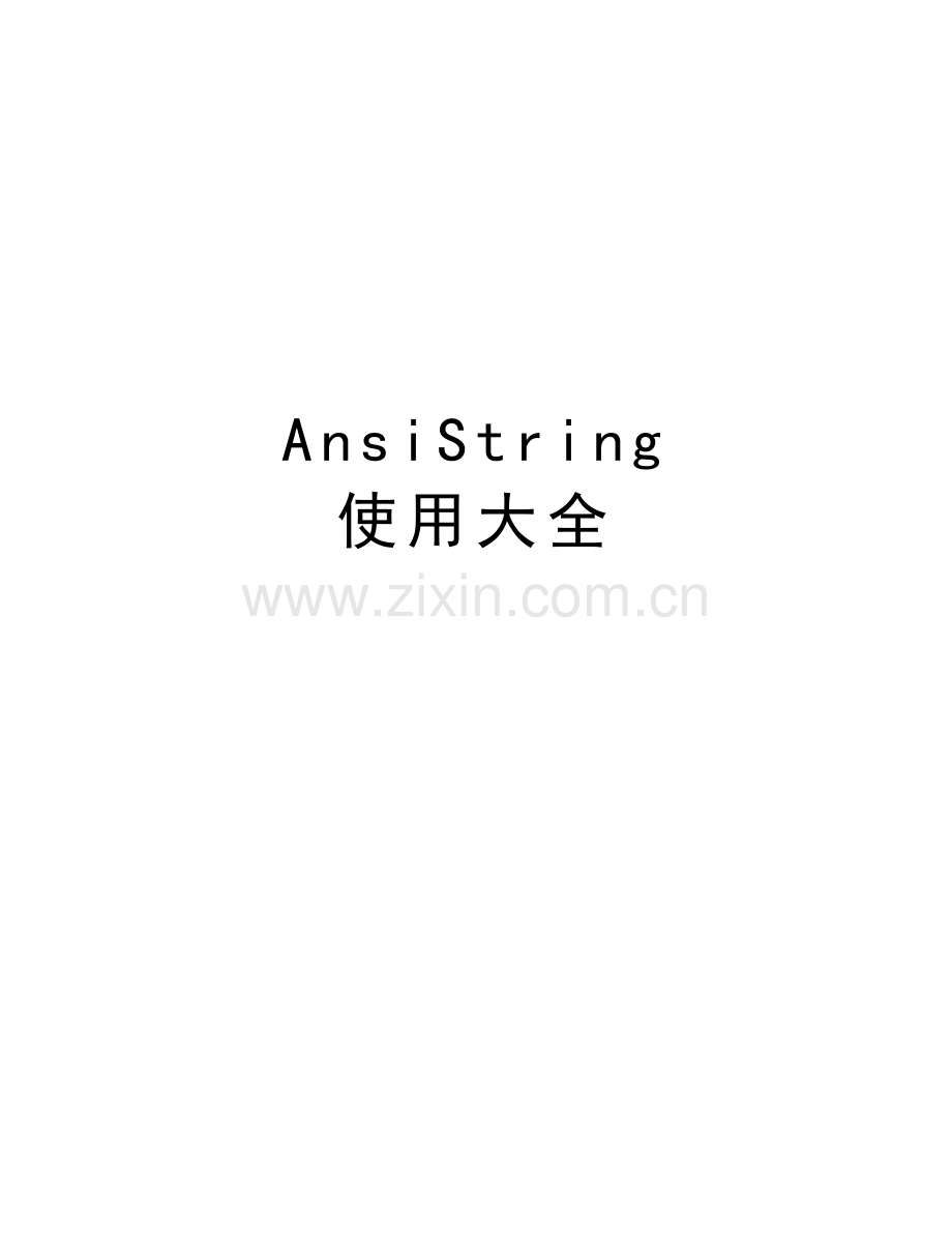 AnsiString-使用大全资料讲解.doc_第1页