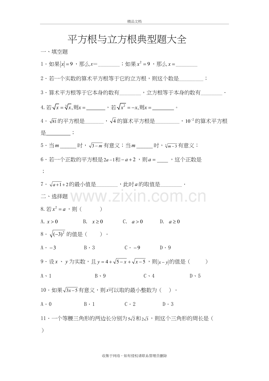 平方根与立方根典型题大全上课讲义.doc_第2页