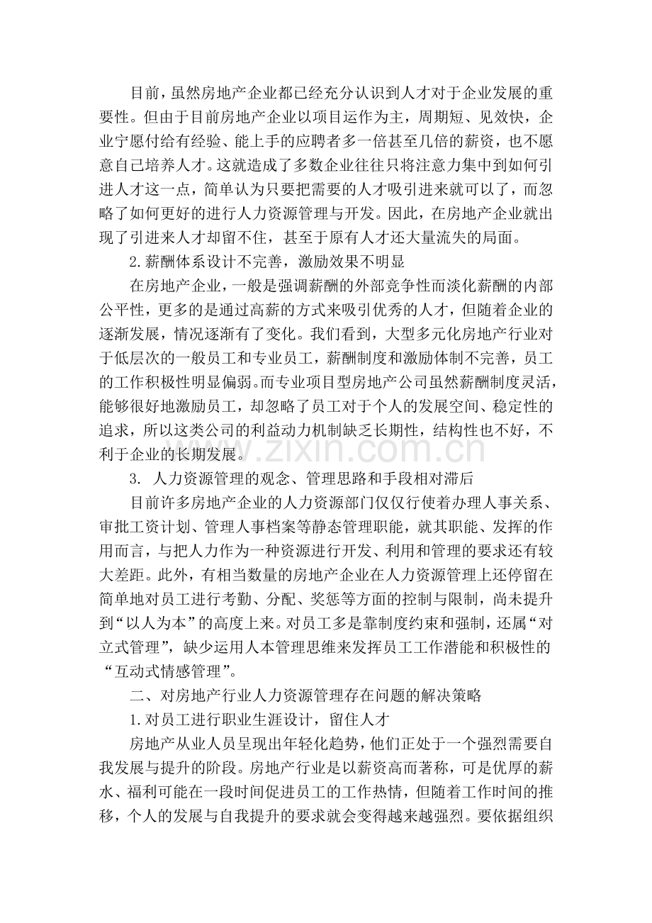 浅谈房地产行业人力资源管理存在的问题与解决策略教学总结.doc_第2页