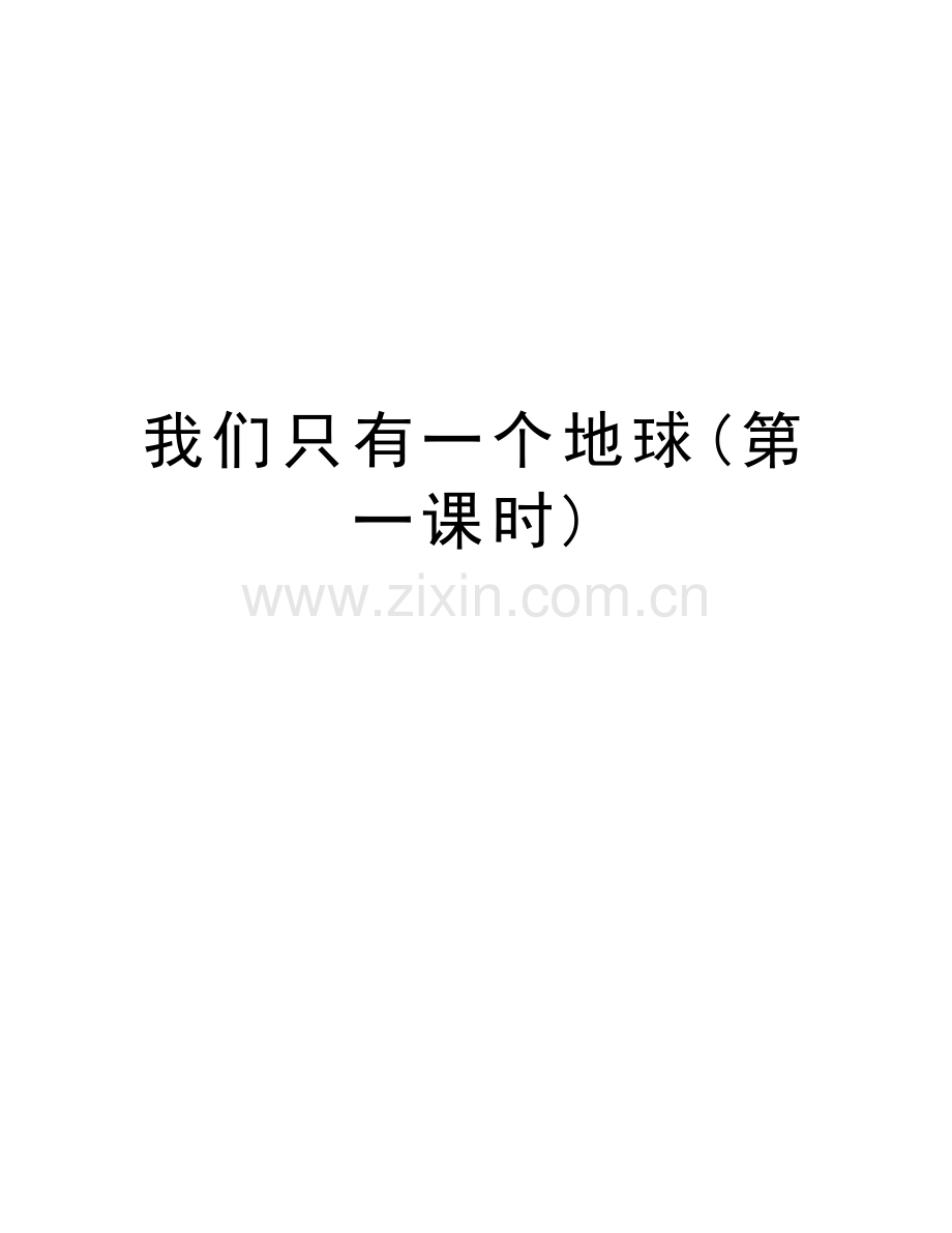 我们只有一个地球(第一课时)讲解学习.doc_第1页