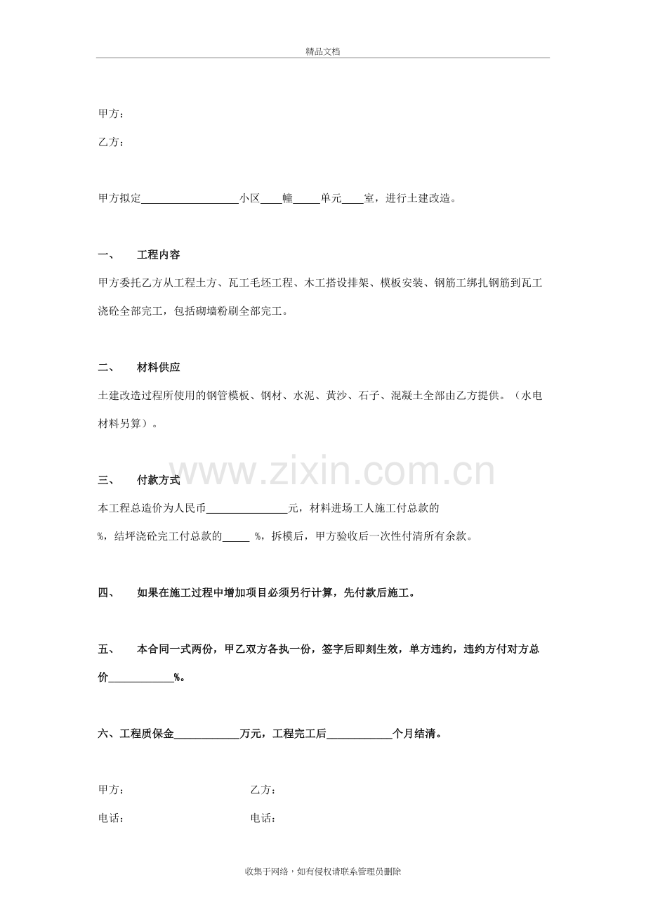 房屋土建改造工程合同协议书范本--简版讲课教案.doc_第3页