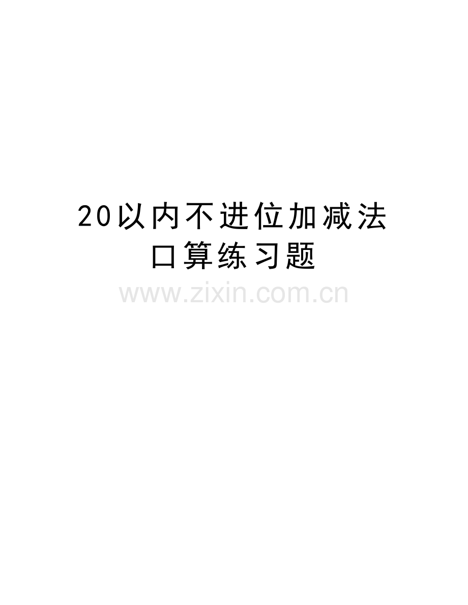 20以内不进位加减法口算练习题教学文案.doc_第1页