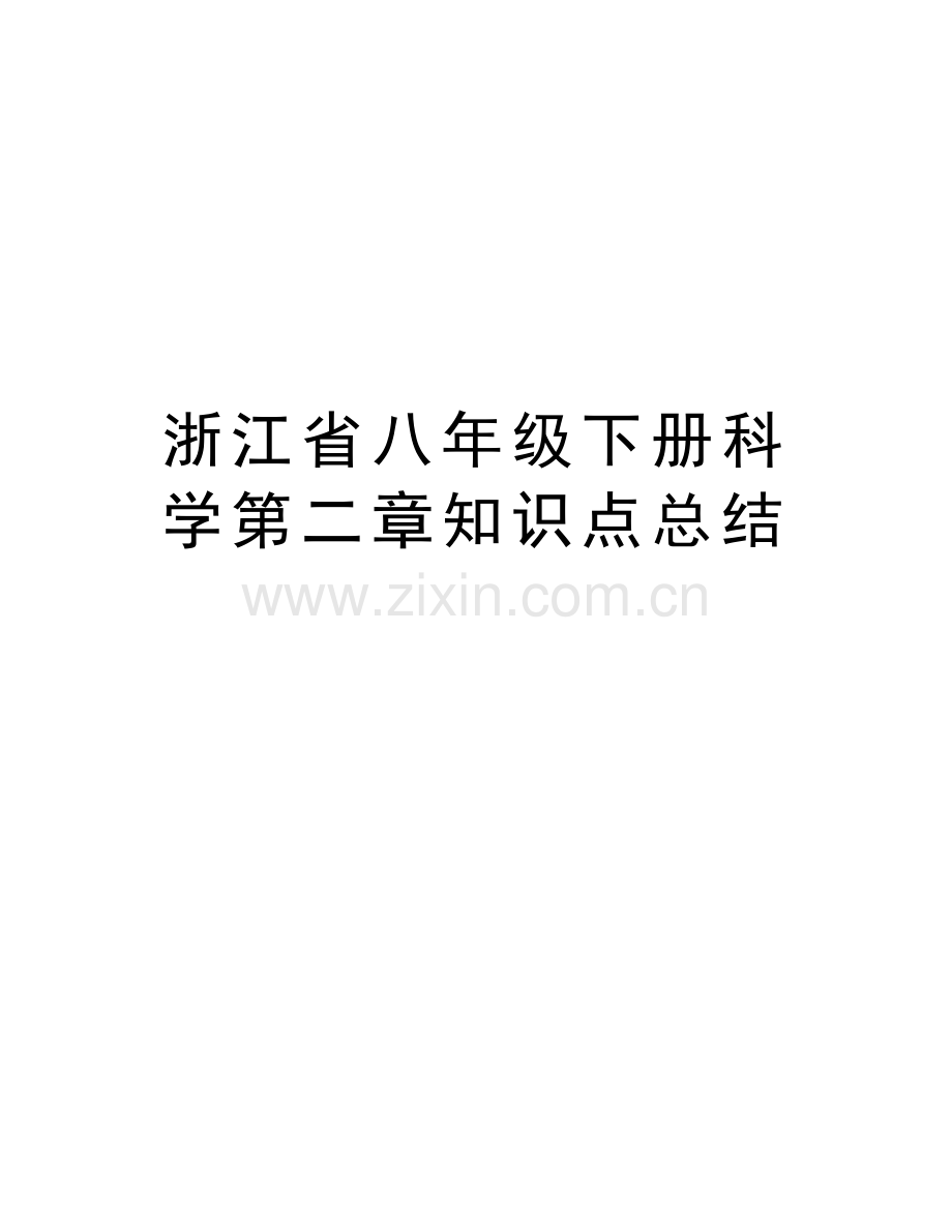 浙江省八年级下册科学第二章知识点总结讲解学习.doc_第1页