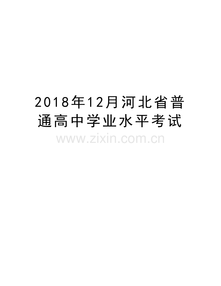 2018年12月河北省普通高中学业水平考试知识分享.doc_第1页