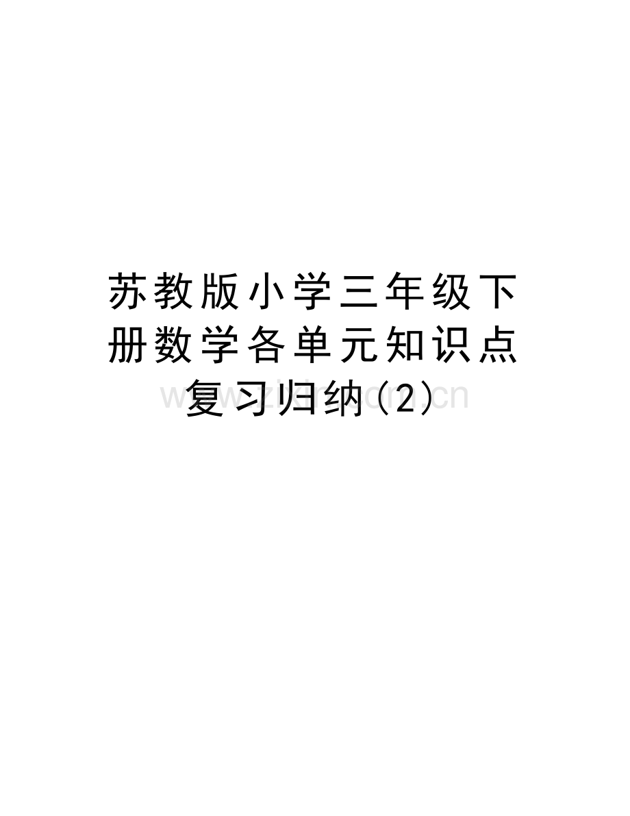 苏教版小学三年级下册数学各单元知识点复习归纳(2)演示教学.doc_第1页