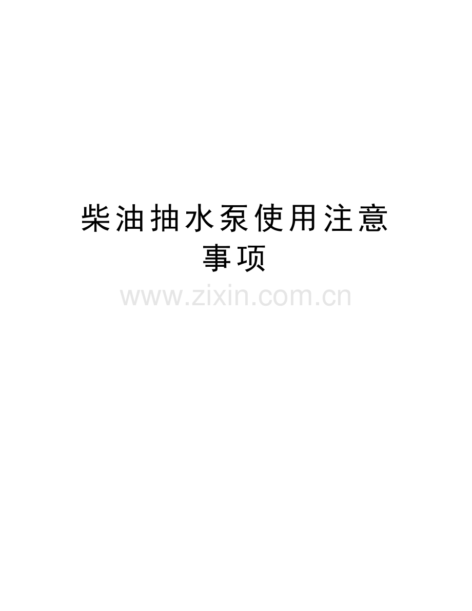 柴油抽水泵使用注意事项教学文案.doc_第1页