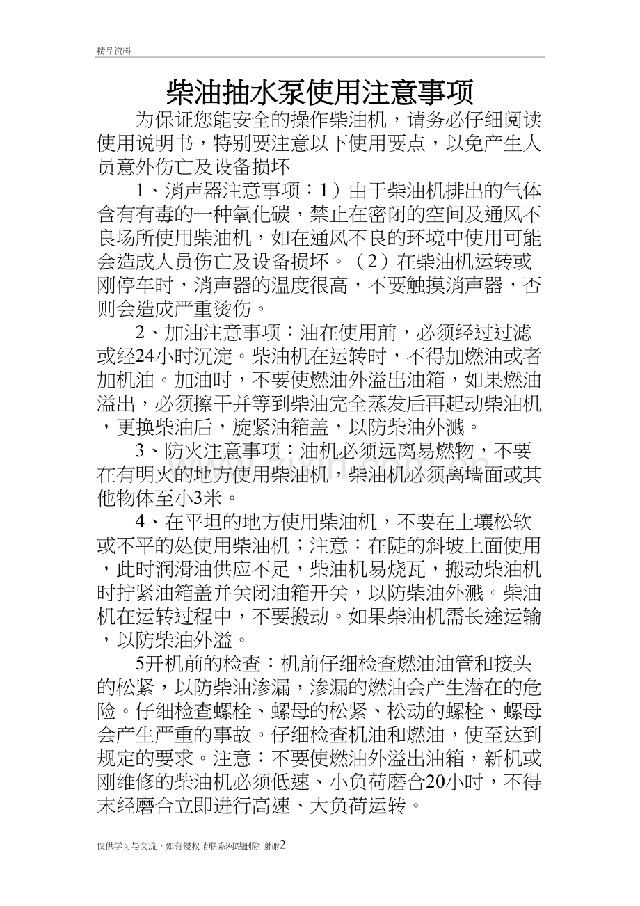 柴油抽水泵使用注意事项教学文案.doc_第2页