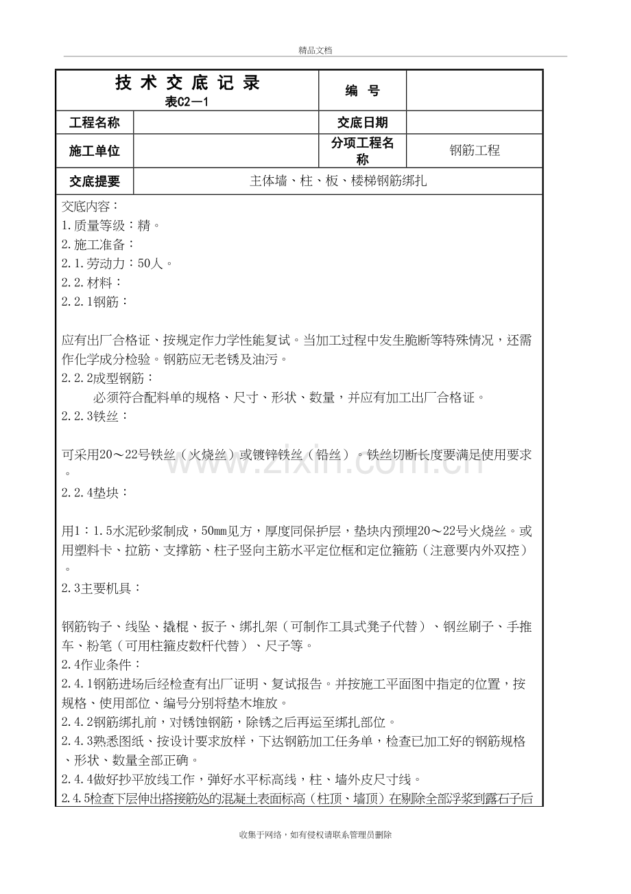 主体墙、柱、板、楼梯钢筋绑扎doc资料.doc_第2页