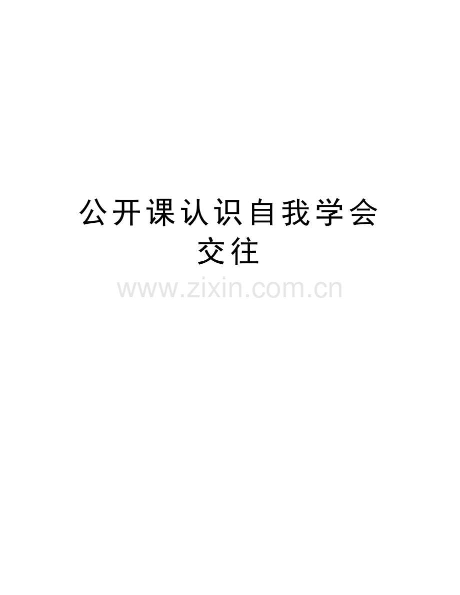 公开课认识自我学会交往讲解学习.doc_第1页