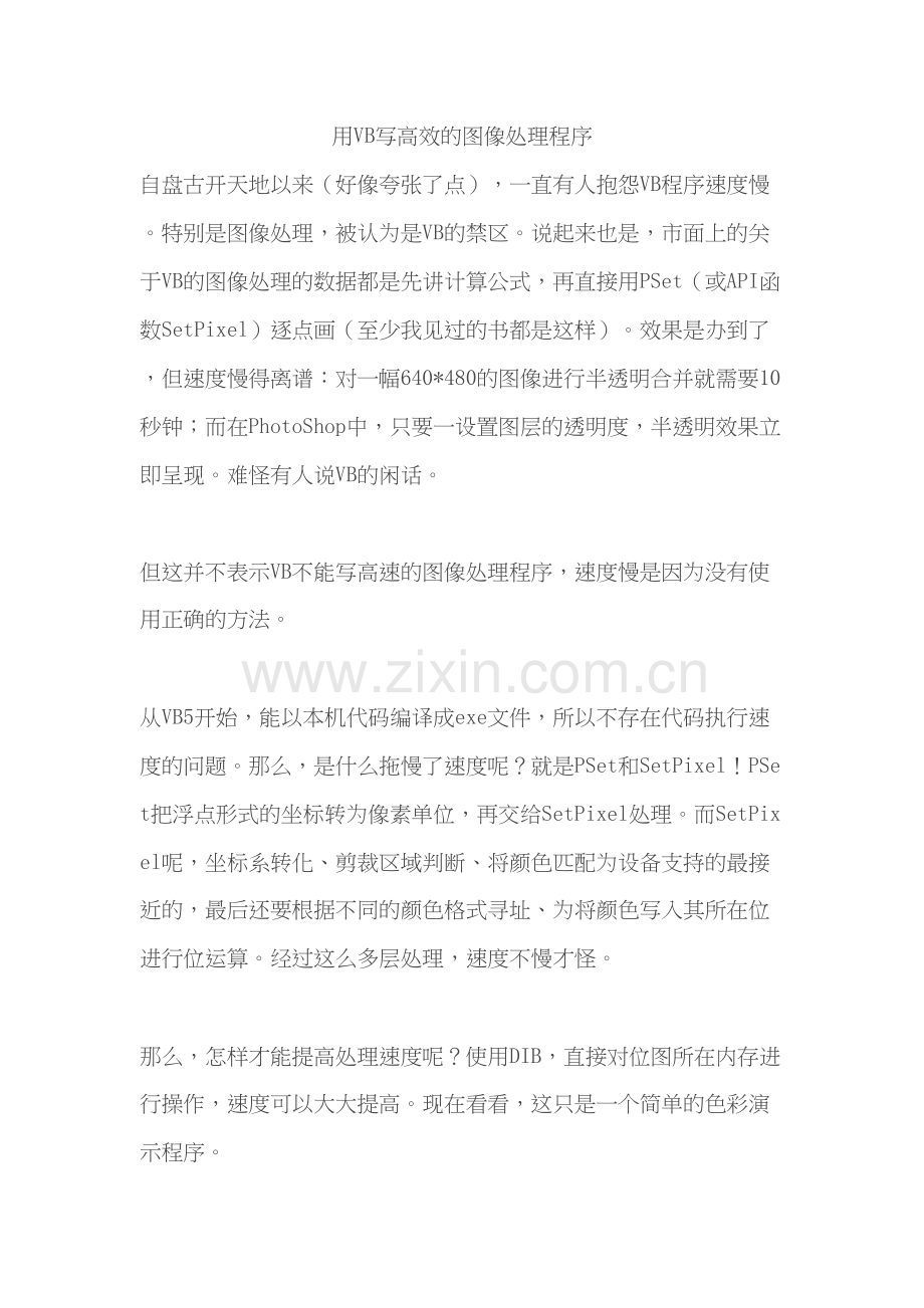 用VB写高效的图像处理程序doc资料.doc_第2页