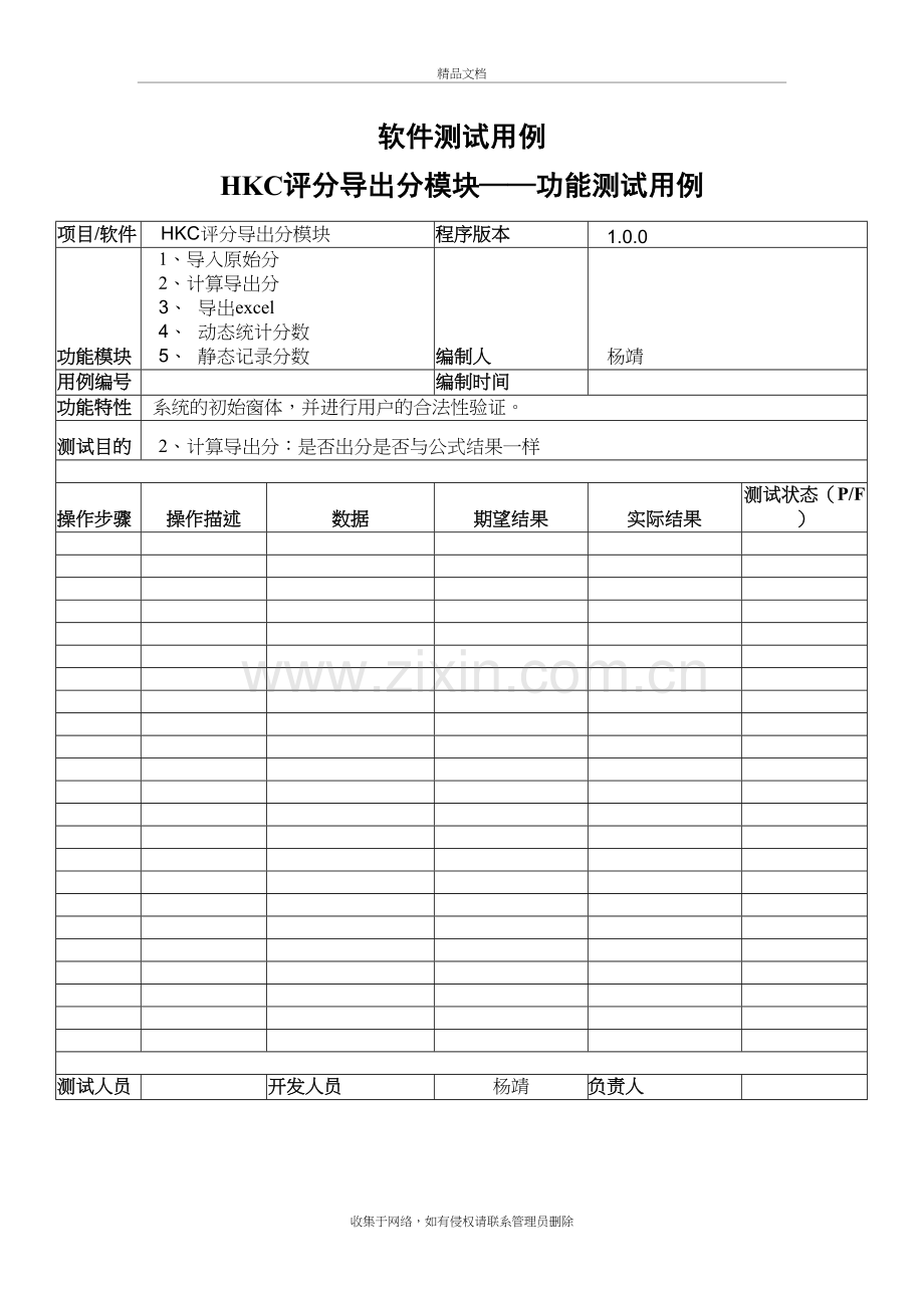 软件测试用例文档模板(带实例)知识讲解.doc_第3页