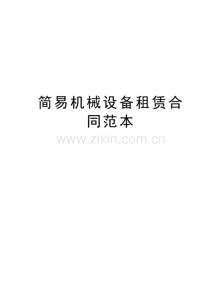 简易机械设备租赁合同范本说课材料.doc_第1页