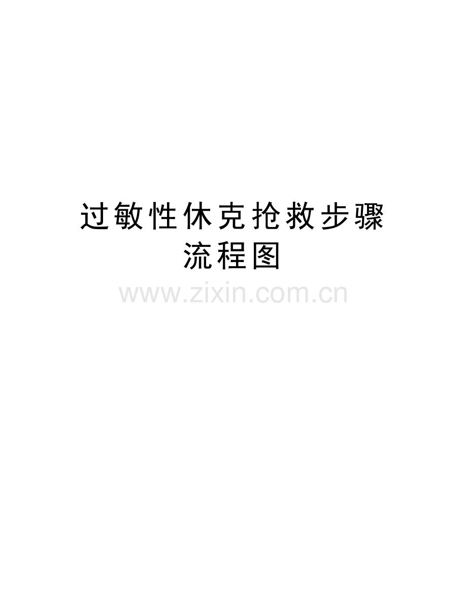 过敏性休克抢救步骤流程图教学内容.doc_第1页