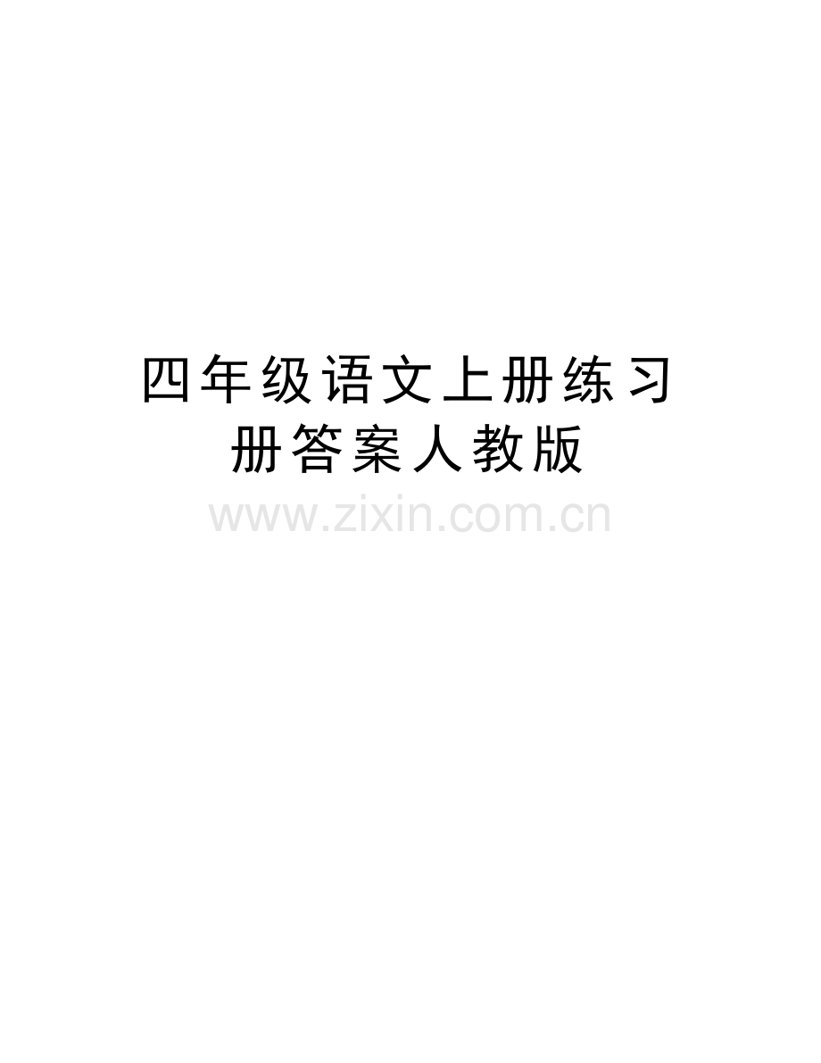 四年级语文上册练习册答案人教版说课讲解.doc_第1页