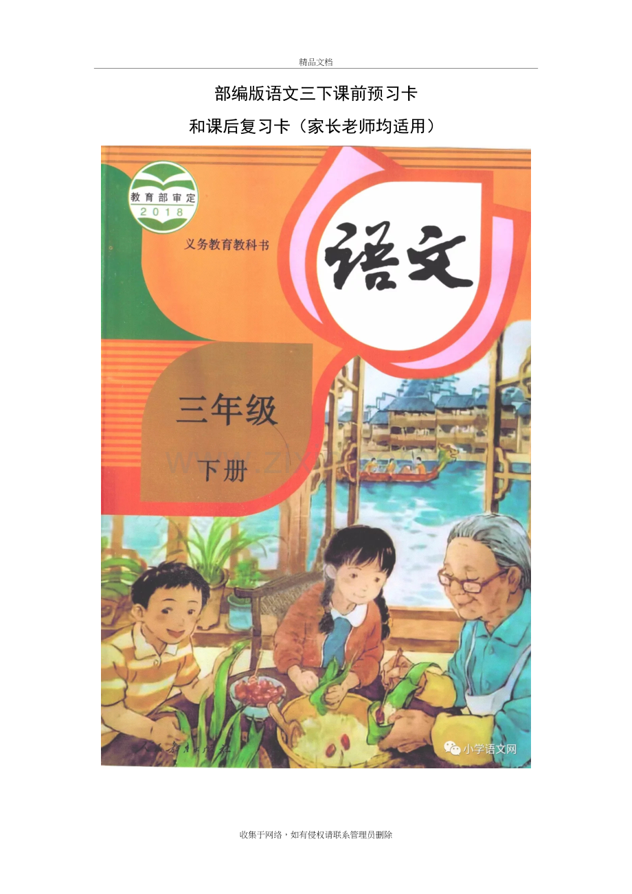 部编版小学语文第六册课前预习卡和课后复习卡教学提纲.docx_第2页