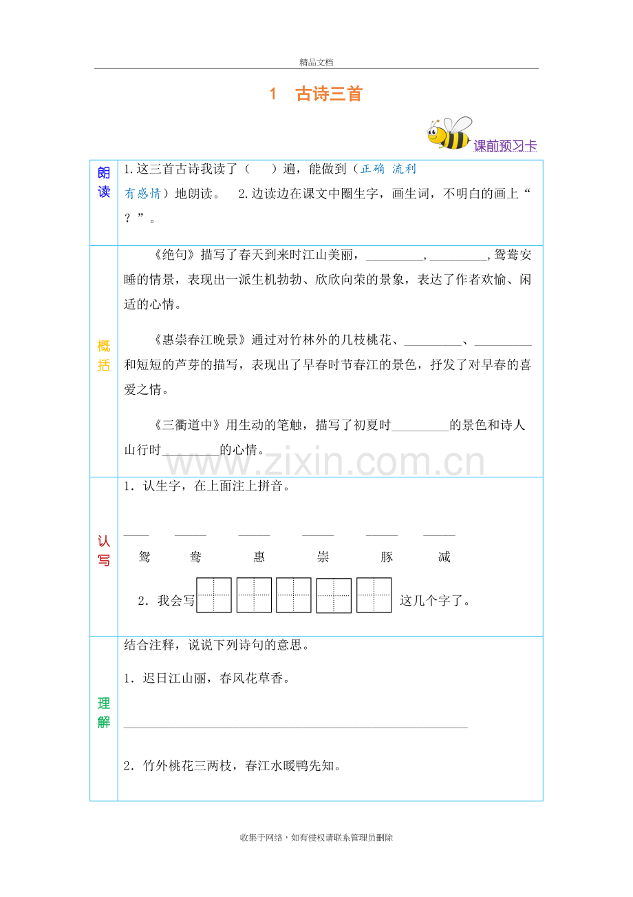 部编版小学语文第六册课前预习卡和课后复习卡教学提纲.docx_第3页