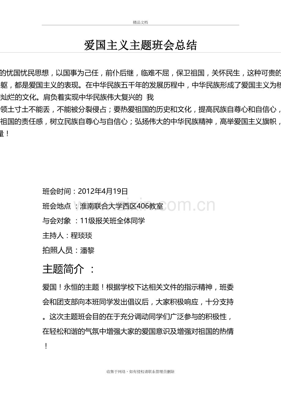 爱国主义主题班会总结复习进程.doc_第2页