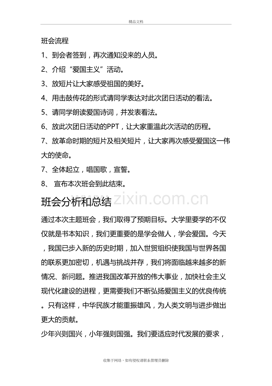 爱国主义主题班会总结复习进程.doc_第3页